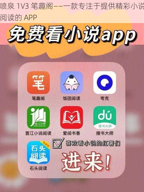 喷泉 1V3 笔趣阁——一款专注于提供精彩小说阅读的 APP