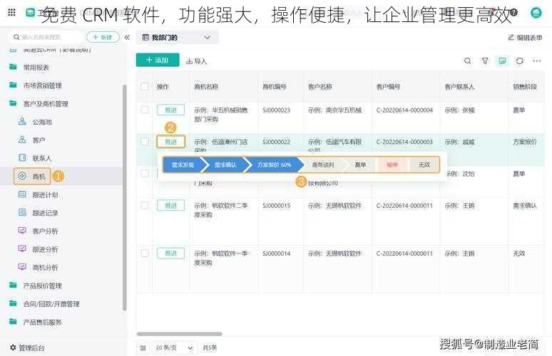 免费 CRM 软件，功能强大，操作便捷，让企业管理更高效