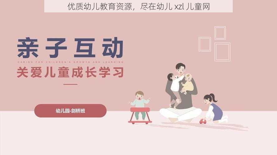 优质幼儿教育资源，尽在幼儿 xzl 儿童网