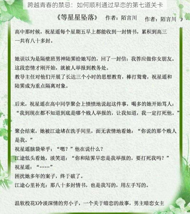 跨越青春的禁忌：如何顺利通过早恋的第七道关卡