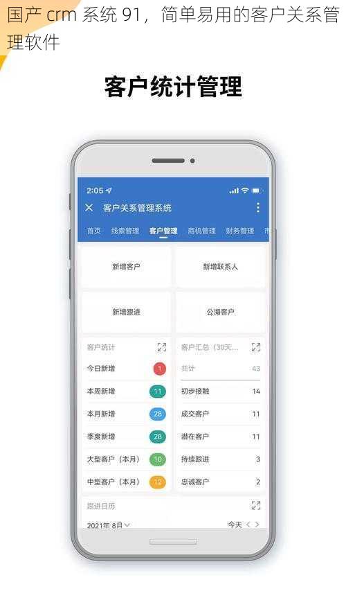 国产 crm 系统 91，简单易用的客户关系管理软件