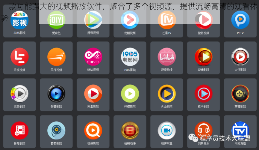 一款功能强大的视频播放软件，聚合了多个视频源，提供流畅高清的观看体验