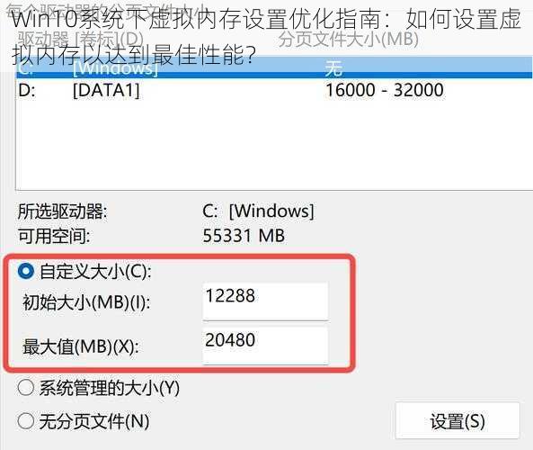 Win10系统下虚拟内存设置优化指南：如何设置虚拟内存以达到最佳性能？