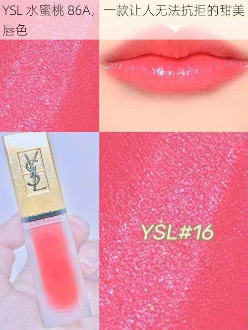 YSL 水蜜桃 86A，一款让人无法抗拒的甜美唇色