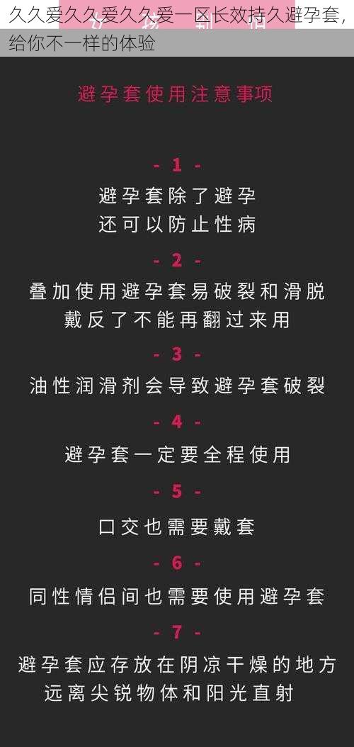 久久爱久久爱久久爱一区长效持久避孕套，给你不一样的体验