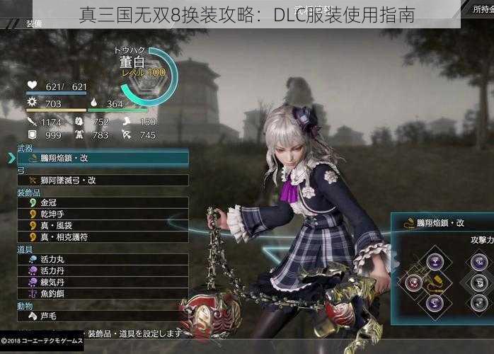 真三国无双8换装攻略：DLC服装使用指南