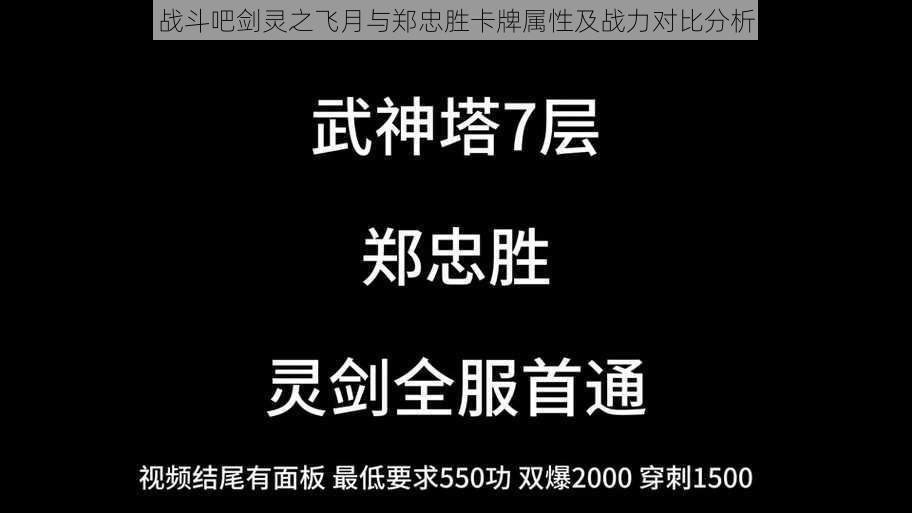 战斗吧剑灵之飞月与郑忠胜卡牌属性及战力对比分析