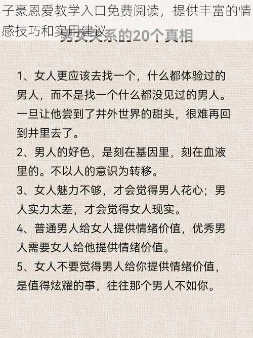 子豪恩爱教学入口免费阅读，提供丰富的情感技巧和实用建议