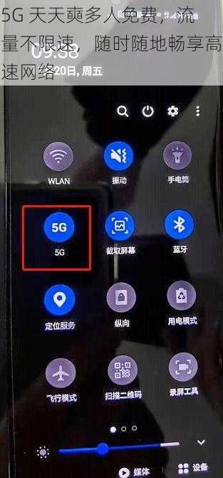 5G 天天奭多人免费，流量不限速，随时随地畅享高速网络