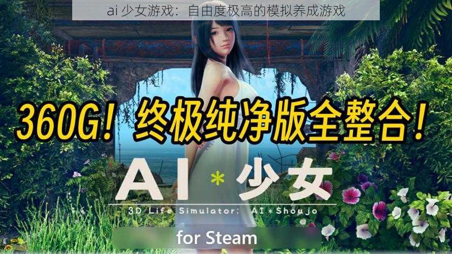 ai 少女游戏：自由度极高的模拟养成游戏