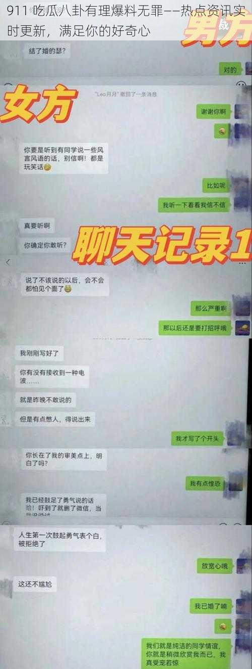 911 吃瓜八卦有理爆料无罪——热点资讯实时更新，满足你的好奇心