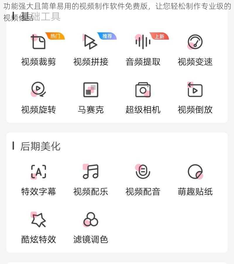 功能强大且简单易用的视频制作软件免费版，让您轻松制作专业级的视频作品