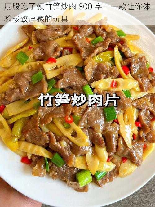 屁股吃了顿竹笋炒肉 800 字：一款让你体验极致痛感的玩具