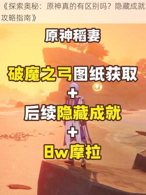 《探索奥秘：原神真的有区别吗？隐藏成就攻略指南》