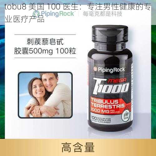 tobu8 美国 100 医生：专注男性健康的专业医疗产品