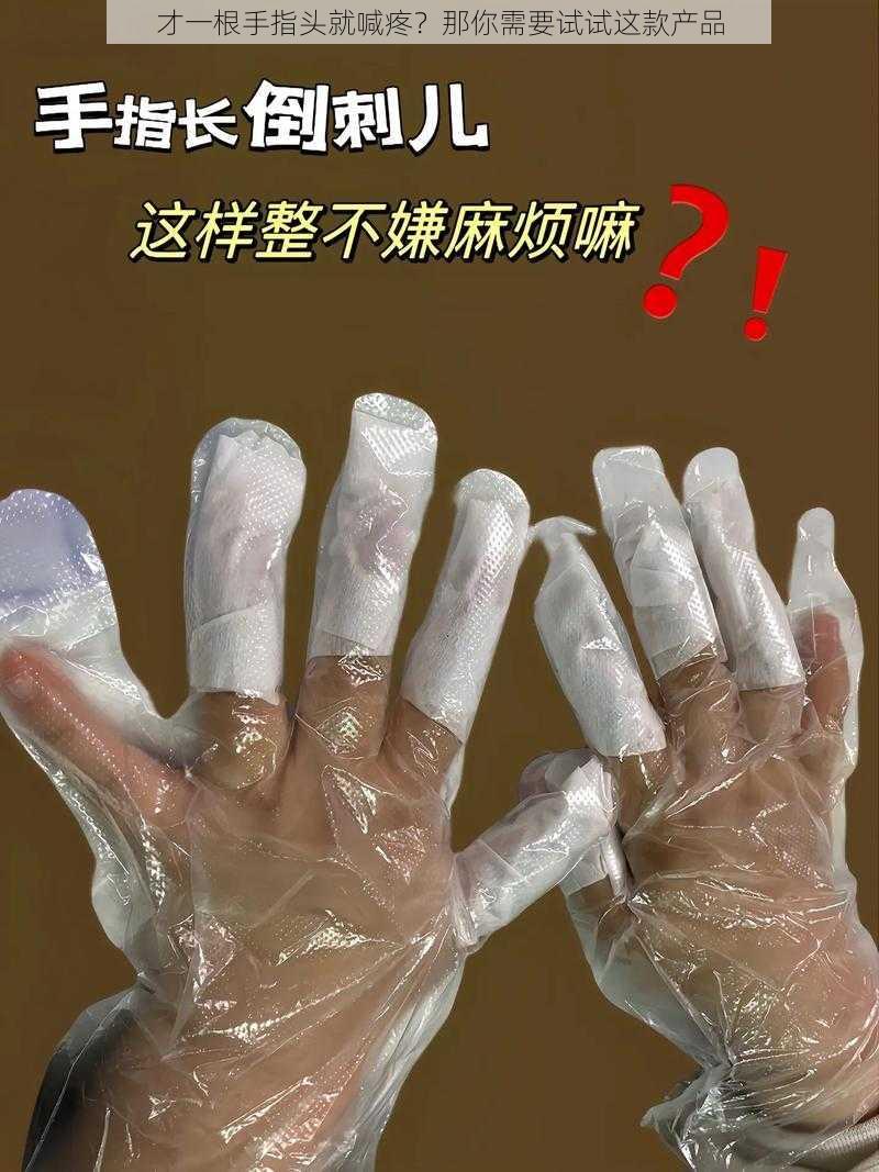 才一根手指头就喊疼？那你需要试试这款产品