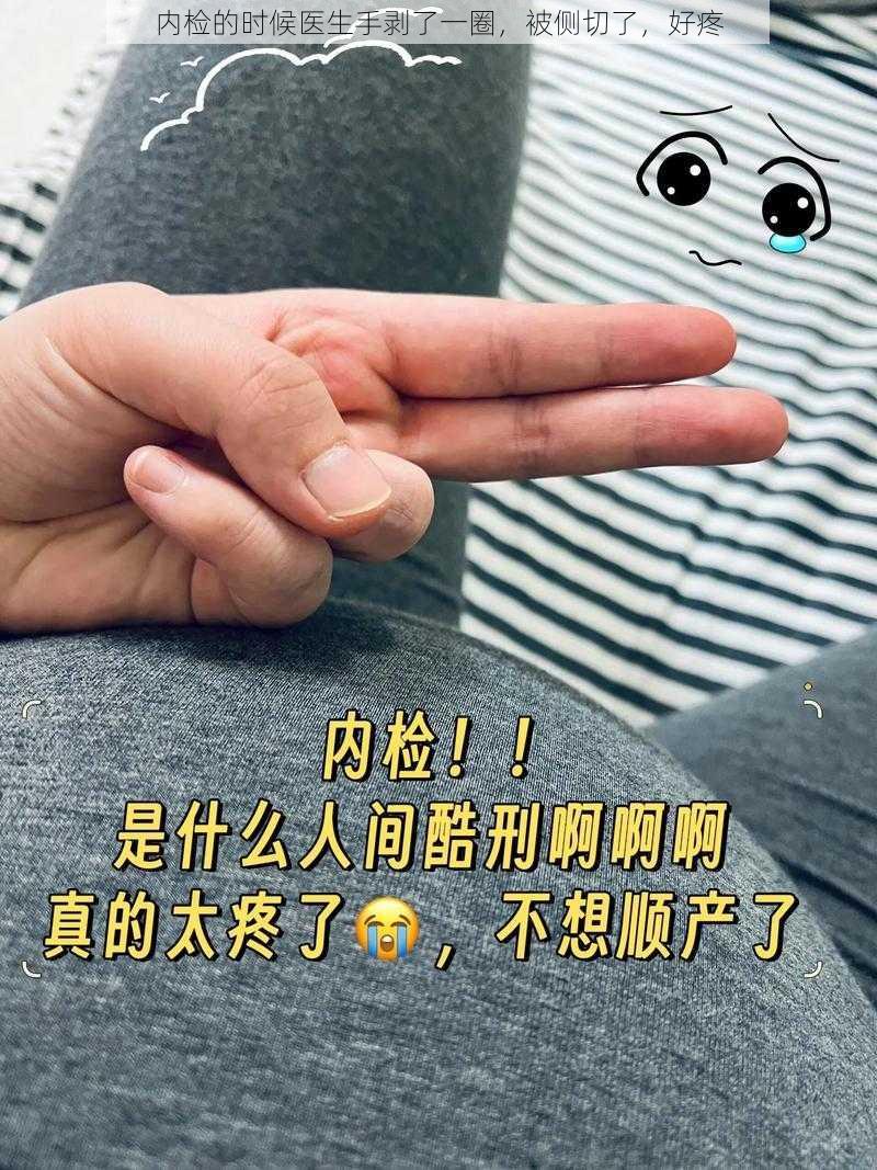 内检的时候医生手剥了一圈，被侧切了，好疼