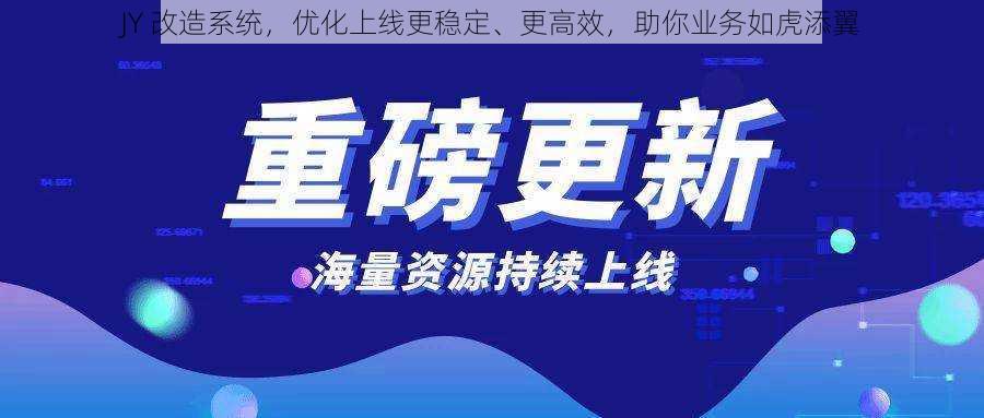 JY 改造系统，优化上线更稳定、更高效，助你业务如虎添翼