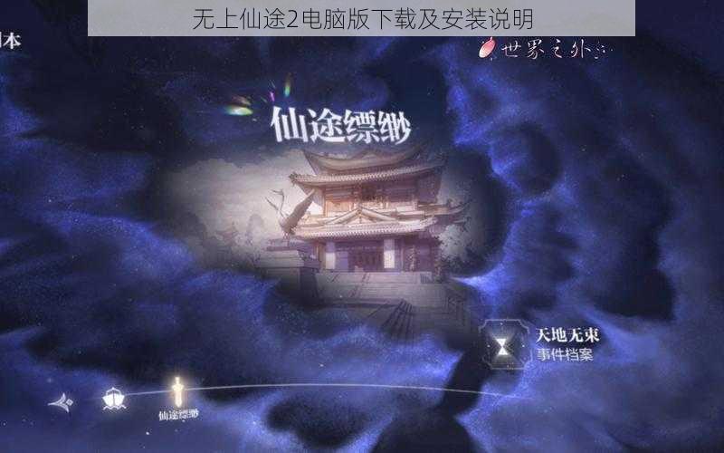 无上仙途2电脑版下载及安装说明