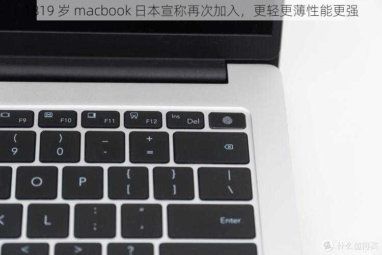 1819 岁 macbook 日本宣称再次加入，更轻更薄性能更强