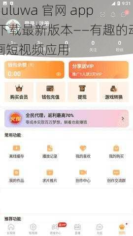 huluwa 官网 app 下载最新版本——有趣的动画短视频应用