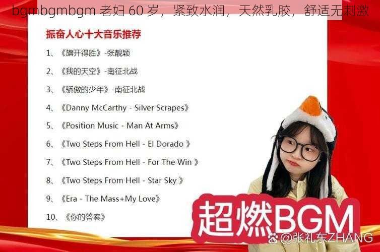 bgmbgmbgm 老妇 60 岁，紧致水润，天然乳胶，舒适无刺激