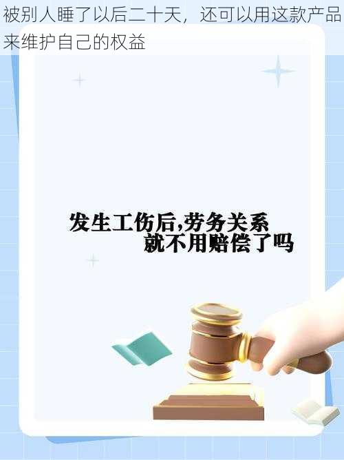 被别人睡了以后二十天，还可以用这款产品来维护自己的权益