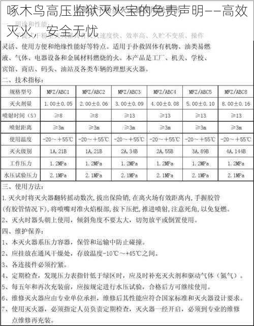 啄木鸟高压监狱灭火宝的免责声明——高效灭火，安全无忧