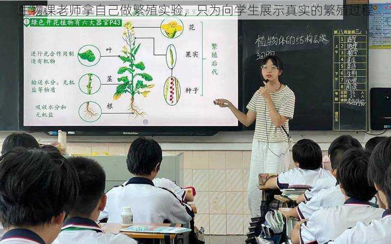 生物课老师拿自己做繁殖实验，只为向学生展示真实的繁殖过程