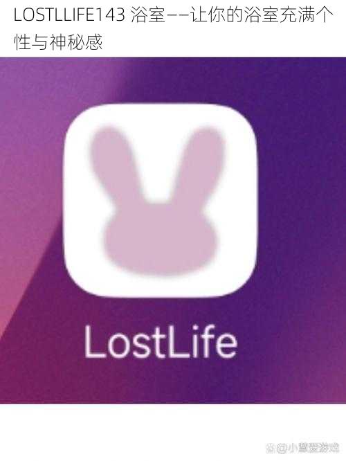 LOSTLLIFE143 浴室——让你的浴室充满个性与神秘感