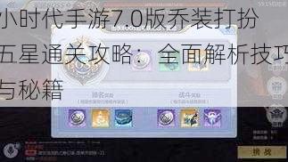 小时代手游7.0版乔装打扮五星通关攻略：全面解析技巧与秘籍