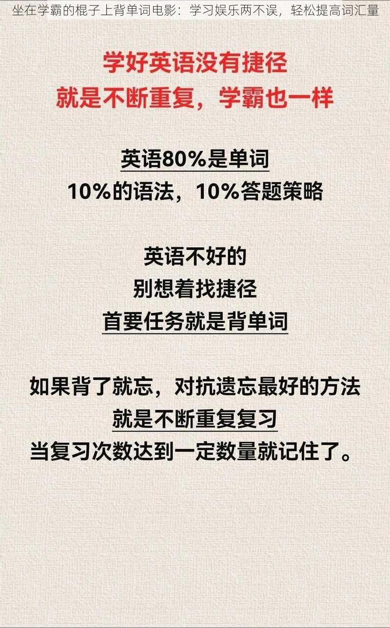 坐在学霸的棍子上背单词电影：学习娱乐两不误，轻松提高词汇量