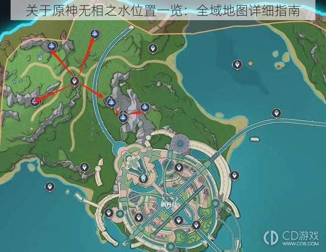 关于原神无相之水位置一览：全域地图详细指南