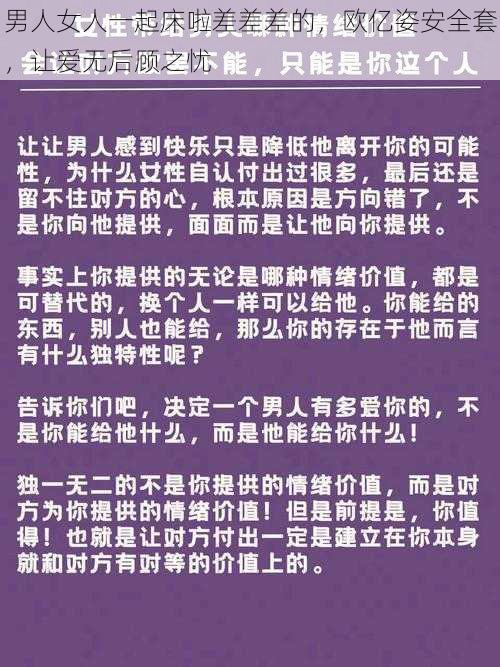 男人女人一起床啦差差差的，欧亿姿安全套，让爱无后顾之忧