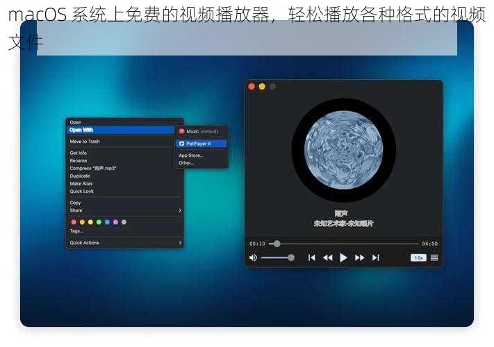 macOS 系统上免费的视频播放器，轻松播放各种格式的视频文件