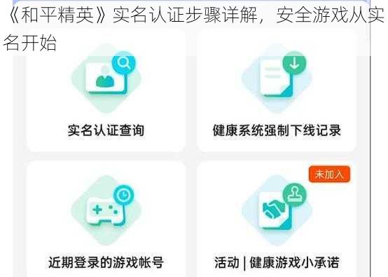 《和平精英》实名认证步骤详解，安全游戏从实名开始