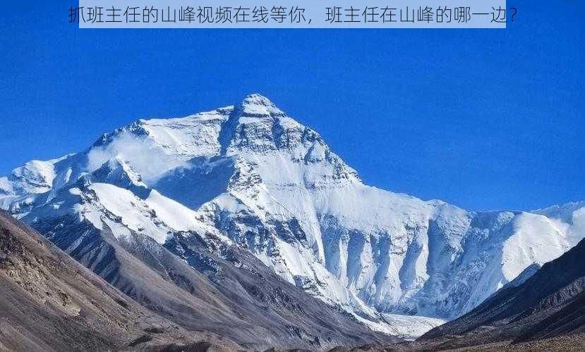 抓班主任的山峰视频在线等你，班主任在山峰的哪一边？