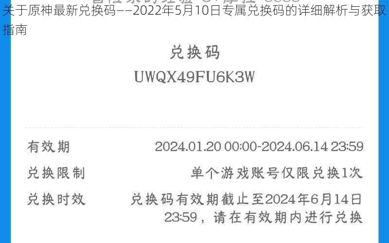 关于原神最新兑换码——2022年5月10日专属兑换码的详细解析与获取指南