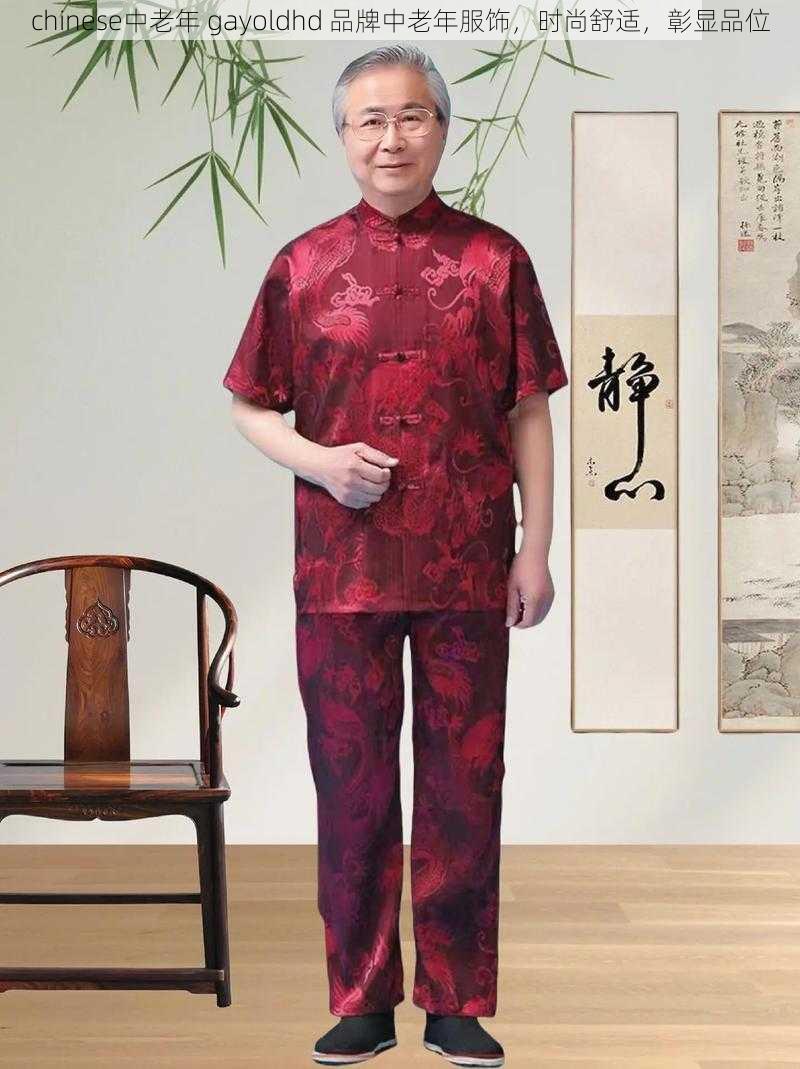 chinese中老年 gayoldhd 品牌中老年服饰，时尚舒适，彰显品位