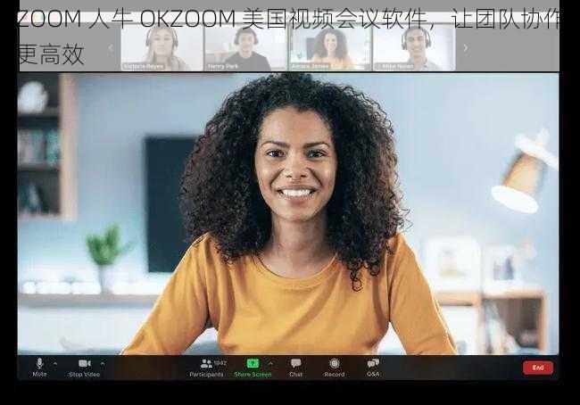 ZOOM 人牛 OKZOOM 美国视频会议软件，让团队协作更高效