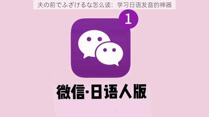 夫の前でふざけるな怎么读：学习日语发音的神器