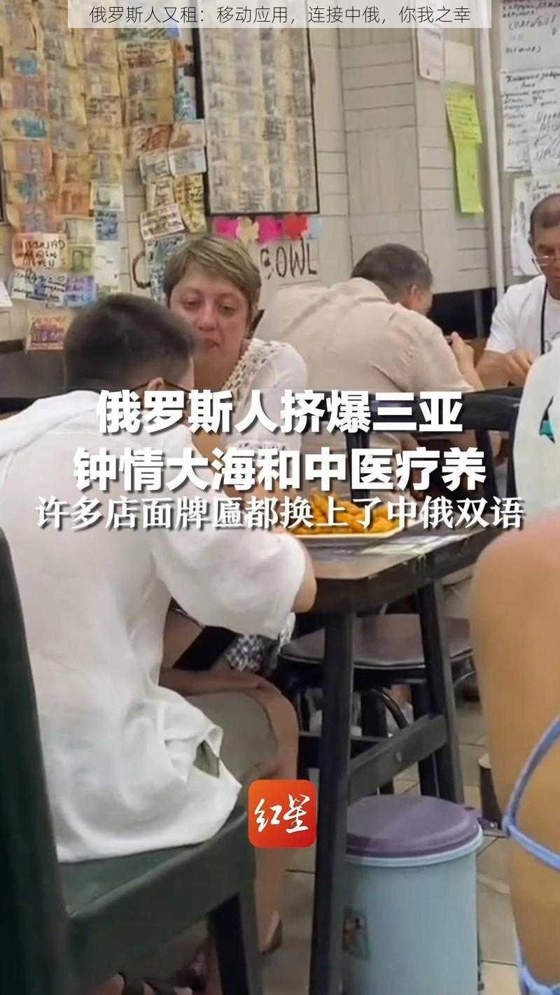 俄罗斯人又租：移动应用，连接中俄，你我之幸