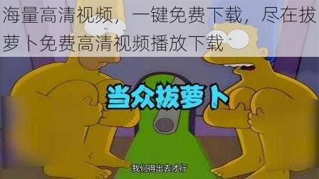 海量高清视频，一键免费下载，尽在拔萝卜免费高清视频播放下载