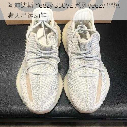 阿迪达斯 Yeezy 350V2 系列yeezy 蜜桃满天星运动鞋