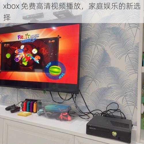 xbox 免费高清视频播放，家庭娱乐的新选择