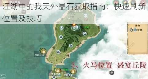 江湖中的我天外晶石获取指南：快速刷新位置及技巧