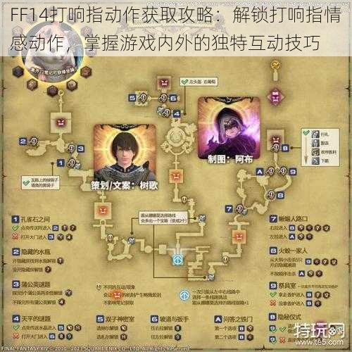 FF14打响指动作获取攻略：解锁打响指情感动作，掌握游戏内外的独特互动技巧