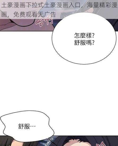 土豪漫画下拉式土豪漫画入口，海量精彩漫画，免费观看无广告