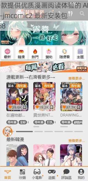 一款提供优质漫画阅读体验的 APP——jmcomic2 最新安装包 168