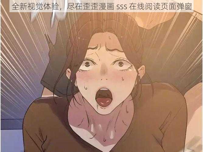 全新视觉体验，尽在歪歪漫画 sss 在线阅读页面弹窗